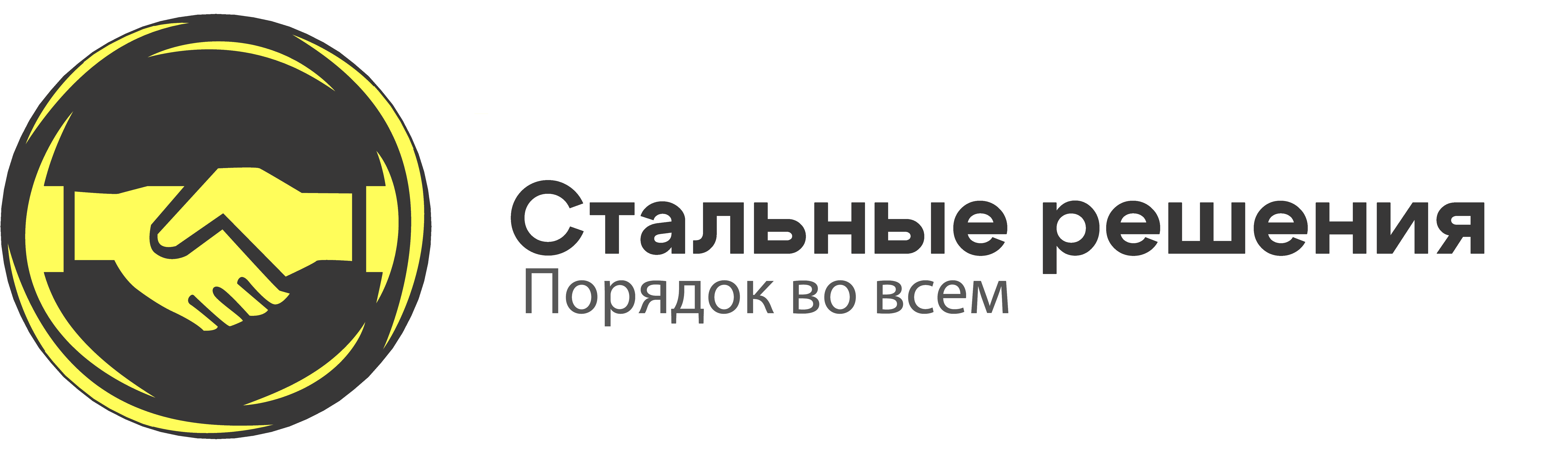 Стальные решения Стальные решения