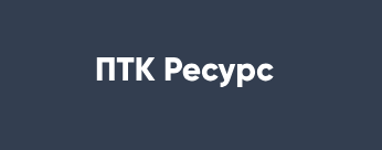 ПТК Ресурс