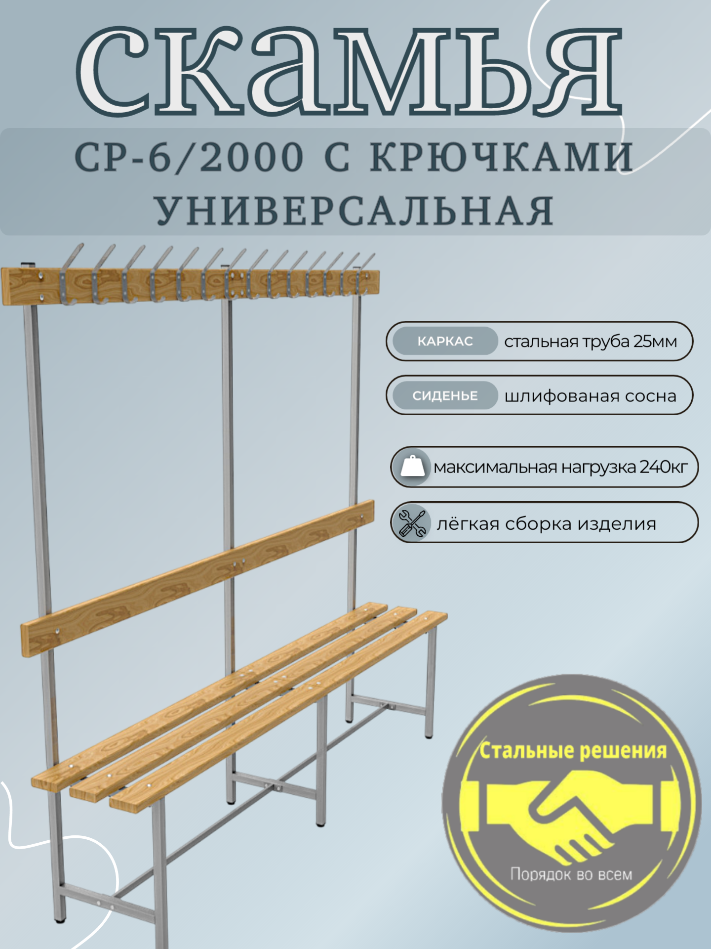 Скамья для раздевалок СРВ 6 2000