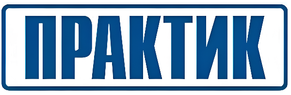 Практик