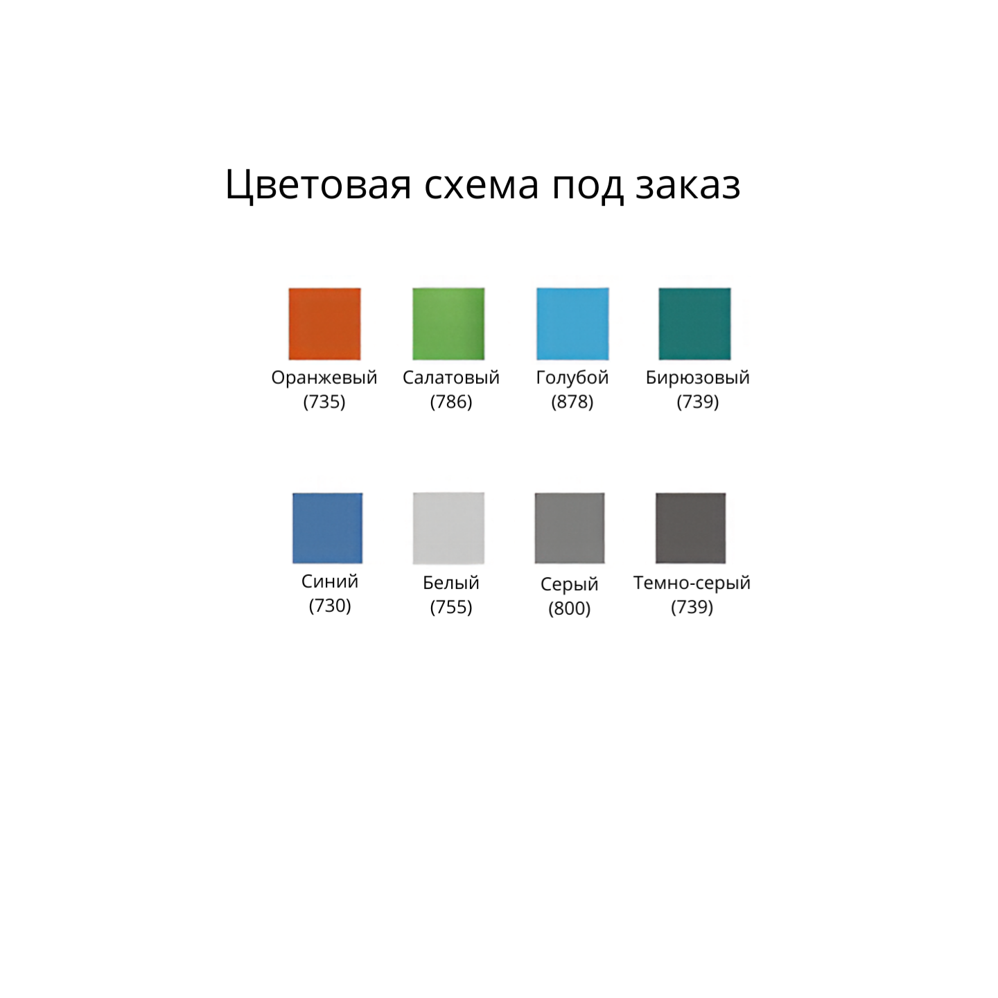 Цветовая схема под заказ