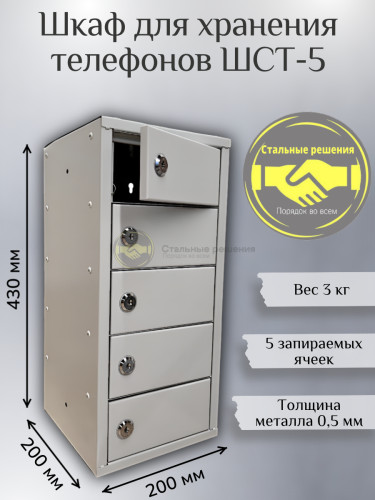 Шкаф для мобильных телефонов ШСТ 5