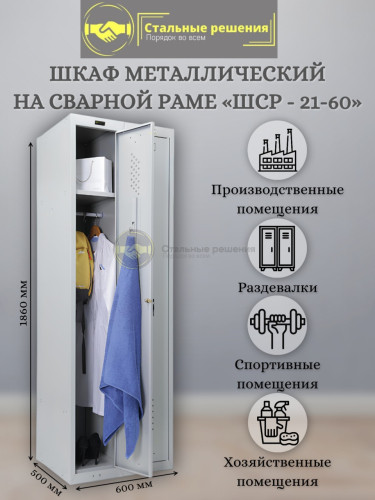 Шкаф для раздевалок ШСР-21 60