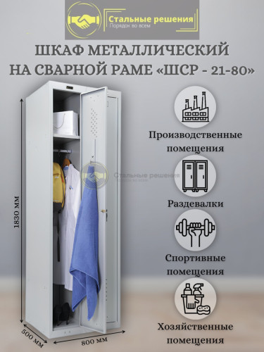 Шкаф для одежды шср 21-80
