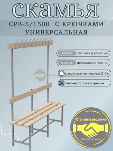 Скамья для раздевалок СР 5 1500 с крючками