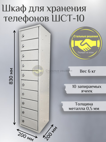 Шкаф для мобильных телефонов ШСТ 10