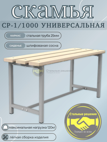 Скамья для раздевалок СТАЛЬНЫЕ РЕШЕНИЯ, СР-1000