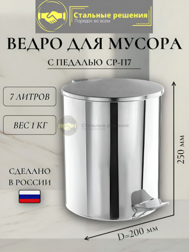 Урна с педалью СР-П7