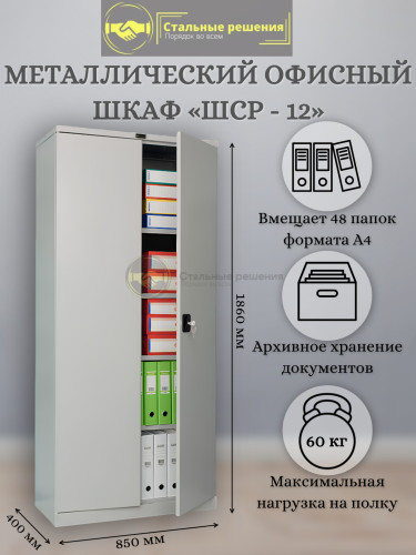 Металлический архивный шкаф ШСР-12