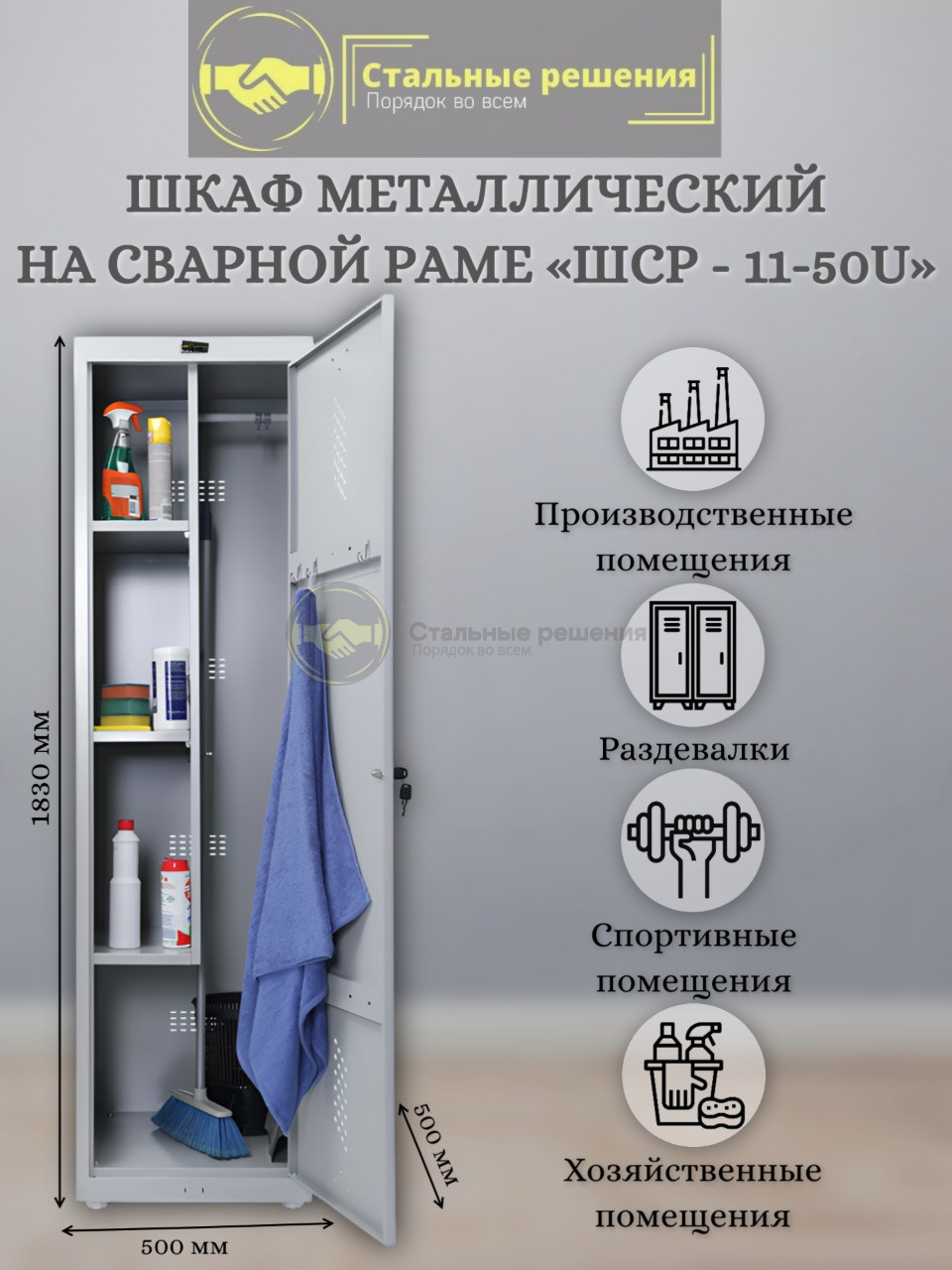 Шкаф для уборочного инвентаря хозяйственныйШСР-11 50U