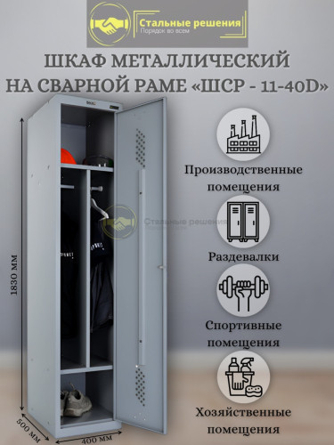 Шкаф для раздевалок ШСР-11 40D