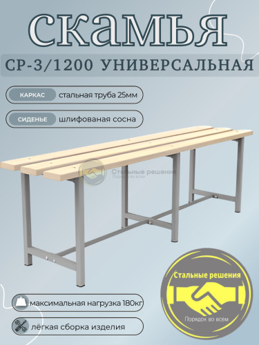 Скамья для раздевалок СР 3 - 1200