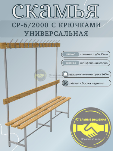 Скамья для раздевалок СРВ 6 2000
